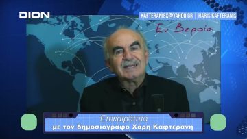 Επικαιρότητα | Εν Βεροία | 15/11/23
