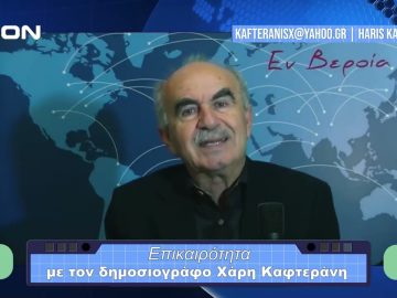 Επικαιρότητα | Εν Βεροία | 15/11/23