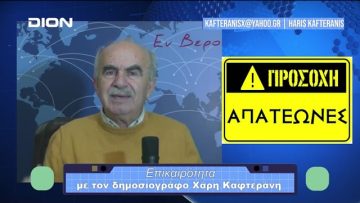 Επικαιρότητα | Εν Βεροία | 16/11/23