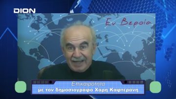 Επικαιρότητα | Εν Βεροία | 23/11/23