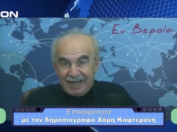 Επικαιρότητα | Εν Βεροία | 23/11/23
