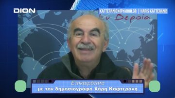 Επικαιρότητα | Εν Βεροία | 24/11/23