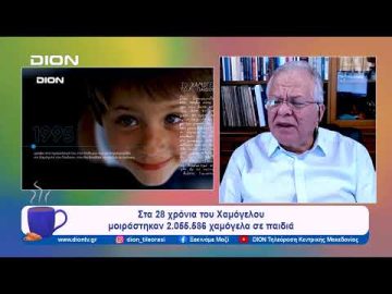Στα 28 χρόνια του Χαμόγελου μοιράστηκαν 2.055.586 χαμόγελα σε παιδιά | Ξεκινάμε Μαζί  | 20/11/2023