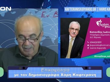 Επικαιρότητα | Εν Βεροία | 31/10/23