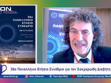 36ο Πανελλήνιο Ετήσιο Συνέδριο για τον Σακχαρώδη Διαβήτη | Ξεκινάμε Μαζί  | 08/11/2023
