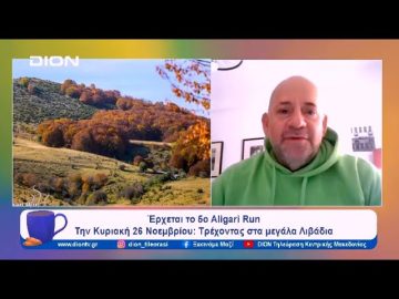 5ο Aligari Run: Πέντε χρόνια αθλητικής πανδαισίας στο Όρος Πάικο | Ξεκινάμε Μαζί  | 21/11/2023