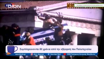 Συμπληρώνονται 50 χρόνια από την εξέγερση του Πολυτεχνείου | Ξεκινάμε Μαζί  | 15/11/2023