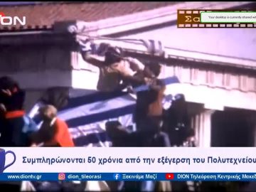 Συμπληρώνονται 50 χρόνια από την εξέγερση του Πολυτεχνείου | Ξεκινάμε Μαζί  | 15/11/2023