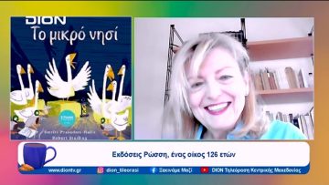 Βιβλιοπαρουσίαση: Το μικρό νησί | Ξεκινάμε Μαζί | 01/11/23