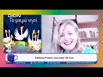 Βιβλιοπαρουσίαση: Το μικρό νησί | Ξεκινάμε Μαζί | 01/11/23