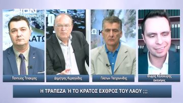 Η τράπεζα ή το Κράτος εχθρός του Λαού;;;  | Άνω Κάτω | 31/10/2023