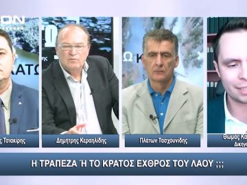 Η τράπεζα ή το Κράτος εχθρός του Λαού;;;  | Άνω Κάτω | 31/10/2023