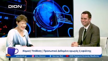 Νομική Υπόθεση: Προστασία των προσωπικών δεδομένων | Ξεκινάμε Μαζί | 01/11/23