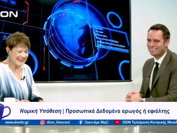 Νομική Υπόθεση: Προστασία των προσωπικών δεδομένων | Ξεκινάμε Μαζί | 01/11/23