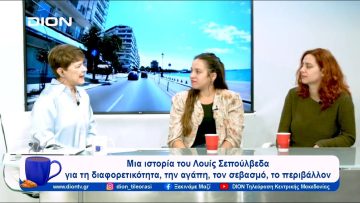 « Η ιστορία του γάτου που έμαθε σε ένα γλάρο να πετάει» | Ξεκινάμε Μαζί | 02/11/23