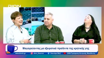 Μαγειρεύοντας με εξαιρετικά προϊόντα της κρητικής γης | Ξεκινάμε Μαζί | 02/11/23