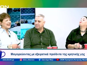 Μαγειρεύοντας με εξαιρετικά προϊόντα της κρητικής γης | Ξεκινάμε Μαζί | 02/11/23