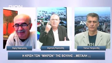 Η κρίση των μικρών της Βουλής …μεγάλη ;;; | Άνω Κάτω | 02/11/2023