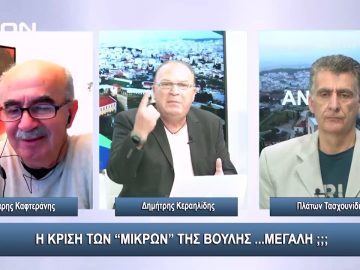 Η κρίση των μικρών της Βουλής …μεγάλη ;;; | Άνω Κάτω | 02/11/2023