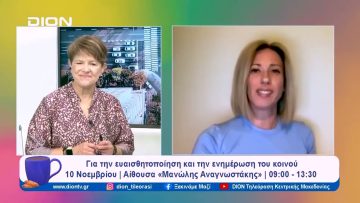 «Εμμηνόπαυση. Όχι παύση από τη ζωή» | Ξεκινάμε Μαζί | 07/11/2023