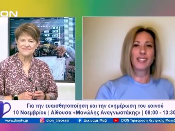 «Εμμηνόπαυση. Όχι παύση από τη ζωή» | Ξεκινάμε Μαζί | 07/11/2023