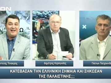 Κατέβασαν την Ελληνική σημαία και σήκωσαν της Παλαιστίνης; | Άνω Κάτω | 06/11/2023