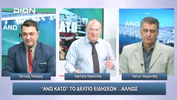 Υπογεννητικότητα – Η πληγή που …ματώνει χρόνια την Ελλάδα | Άνω Κάτω | 03/11/2023