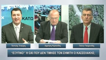 Έξυπνο ή όχι που δεν τίμησε τον Σημίτη ο Κασσελάκης ;  | Άνω Κάτω | 08/11/2023