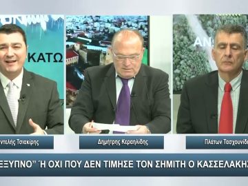 Έξυπνο ή όχι που δεν τίμησε τον Σημίτη ο Κασσελάκης ;  | Άνω Κάτω | 08/11/2023