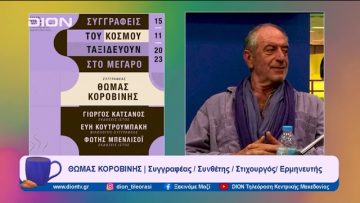 Συγγραφείς του Κόσμου ταξιδεύουν στο Μέγαρο: Θωμάς Κοροβίνης | Ξεκινάμε Μαζί  | 14/11/2023