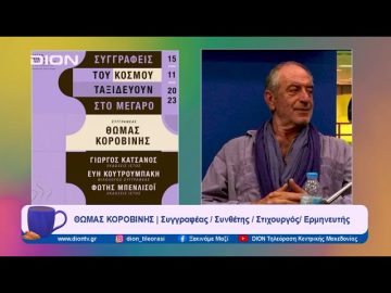 Συγγραφείς του Κόσμου ταξιδεύουν στο Μέγαρο: Θωμάς Κοροβίνης | Ξεκινάμε Μαζί  | 14/11/2023