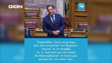 Α. Γεωργιάδης: Ζητάει συγνώμη από τους συγγενείς των θυμάτων στα Τέμπη | Άνω Κάτω | 10/11/2023