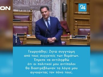 Α. Γεωργιάδης: Ζητάει συγνώμη από τους συγγενείς των θυμάτων στα Τέμπη | Άνω Κάτω | 10/11/2023