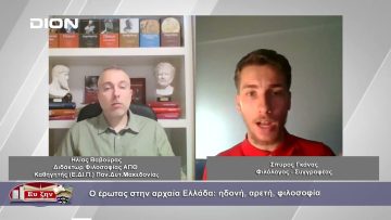 Ο έρωτας στην αρχαία Ελλάδα: ηδονή, αρετή, φιλοσοφία | Φιλοσοφικοί διάλογοι | 10-11-2023