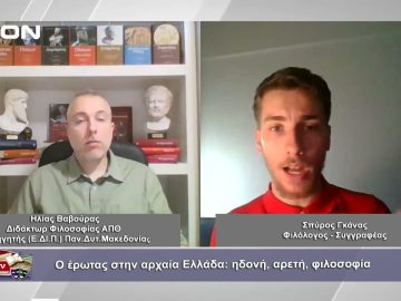 Ο έρωτας στην αρχαία Ελλάδα: ηδονή, αρετή, φιλοσοφία | Φιλοσοφικοί διάλογοι | 10-11-2023