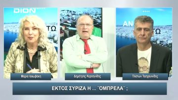 ΣΥΡΙΖΑ: Ο τελευταίος να κλείσει την πόρτα… | Άνω Κάτω | 13/11/2023