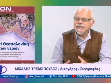 Η ιστορία της Θεσσαλονίκης των νερών | Ξεκινάμε Μαζί  | 14/11/2023