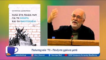 Μιλώ στα παιδιά μου για τη Χούντα και το Πολυτεχνείo | Ξεκινάμε Μαζί | 17/11/2023