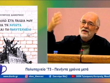 Μιλώ στα παιδιά μου για τη Χούντα και το Πολυτεχνείo | Ξεκινάμε Μαζί  | 17/11/2023