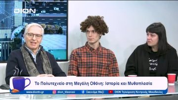 Το Πολυτεχνείο στη Μεγάλη Οθόνη: Ιστορία και Μυθοπλασία | Ξεκινάμε Μαζί  | 20/11/2023