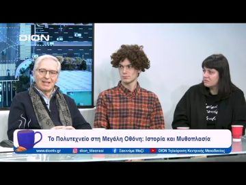 Το Πολυτεχνείο στη Μεγάλη Οθόνη: Ιστορία και Μυθοπλασία | Ξεκινάμε Μαζί  | 20/11/2023