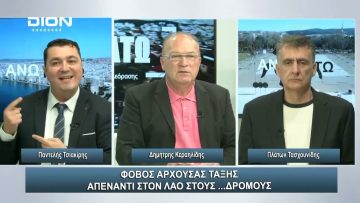 Φόβος άρχουσας τάξης απέναντι στον λαό στους …δρόμους | Άνω Κάτω | 20/11/2023