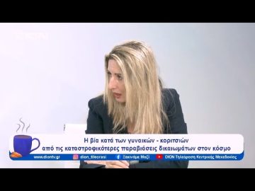 Η βία κατά των γυναικών από τις καταστροφικότερες παραβιάσεις δικαιωμάτων στον κόσμο | 22/11/2023