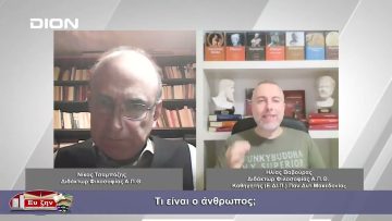 Τι είναι ο άνθρωπος; | Φιλοσοφικοί διάλογοι | 17 11 23