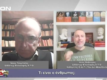 Τι είναι ο άνθρωπος; | Φιλοσοφικοί διάλογοι | 17 11 23