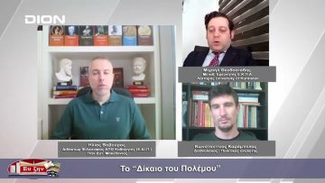 Το δίκαιο του Πολέμου | Φιλοσοφικοί διάλογοι | 24 11 23