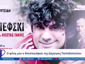 Ο φίλος μου ο Ντοστογιέφκσι της Δήμητρας Παπαδοπούλου | Ξεκινάμε Μαζί | 28/11/2023