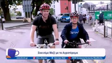 Το ποδήλατο ως μέσο άθλησης, μετακίνησης, αναψυχής | Ξεκινάμε Μαζί | 28/11/23
