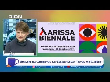 Μπιενάλε των Αποφοίτων των Σχολών Καλών Τεχνών της Ελλάδας | Ξεκινάμε Μαζί | 28/11/2023