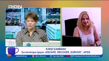 Πρόγραμμα υποστήριξης για 62 γυναίκες και ανήλικα παιδιά θύματα trafficking | 06/11/2023